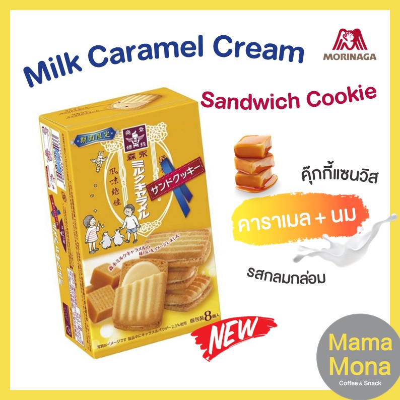 🎌 รสพิเศษ 🎌 Morinaga Milk Caramel Cream Sandwich Cookie  แซนวิสคุ๊กกี้สำหรับคนชอบนม หอม คาราเมลนิดๆ