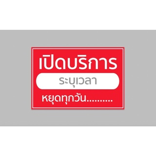 ป้ายไวนิล เปิดบริการเวลา ระบุเวลาทักแชททิ้งไว้ ทนแดด ทนฝน พร้อมเจาะตาไก่ฟรี