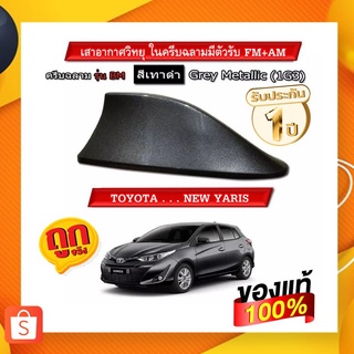 เสาอากาศครีบฉลามตรงรุ่นรถ Yaris 5 ประตู ใส่กับรถรุ่น ปี 17-21 สีเทาดำ 1G3 สีเหมือนตัวรถ รับสัญญาณได้ชัดเจน เสาทรง BM