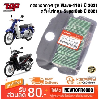 กรองอากาศ Honda รุ่น Wave-110 i เวฟ [ปี 2021] , Dream-110 i ดรีม SuperCub [ปี 2021] (17210-K1M-T00)