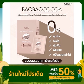 BAOBAOCOCOA กลอรี่เบาเบาโกโก้ คุมหิว ผิวใส 1 กล่อง 7 ซอง.