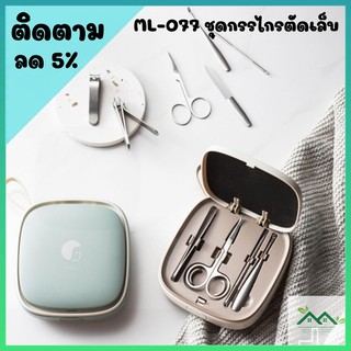 ML-077 ชุดกรรไกรตัดเล็บ แบบสแตนเลส กรรไกรตัดเล็บ ชุดตัดเล็บ อุปกรณ์ตัดเล็บพร้อมกล่อง กล่องใส่ตัดเล็บ