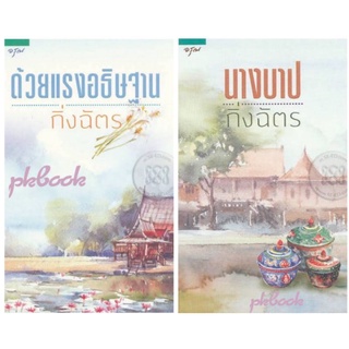 กิ่งฉัตร : ด้วยแรงอธิษฐาน - นางบาป **มือ 1 ซีล