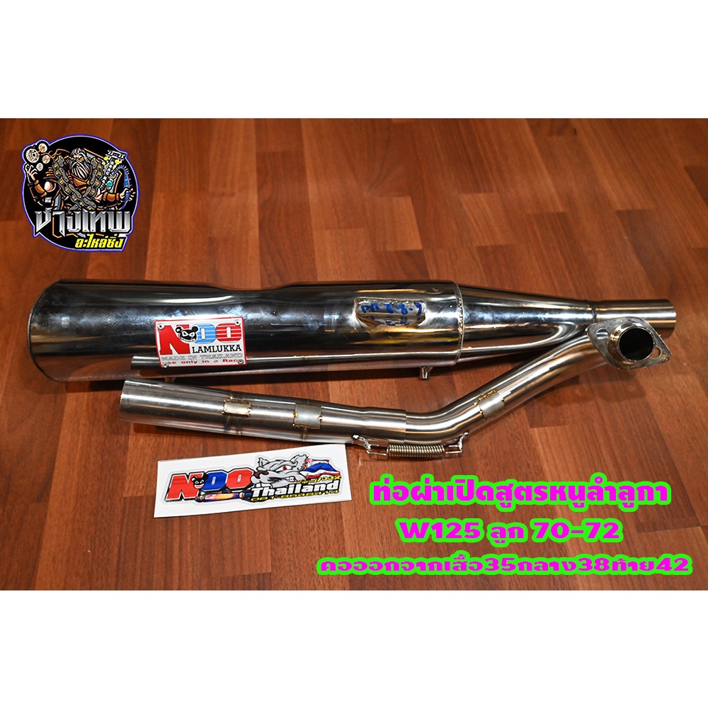 ท่อผ่าเปิดสูตร หนูลำลูกกา w125s/r/i ลูก 70-72
