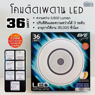 โคมไฟติดเพดาน36W LED COLOR CHANGE EVE สามารถเปลี่ยนแสงได้ถึง3แสง