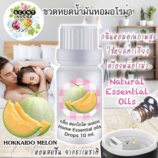 กลิ่นฮอกไกโด เมล่อน 🍈  น้ำมันหอมระเหย (แบบเข้มข้น) 10ml.