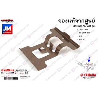 4S3F59190000 ตัวล็อคผ้าดิสค์เบรคหลัง,กิ๊บล็อคผ้าเบรคหลัง เเท้ศูนย์ YAMAHA TRICITY 125, R15 2014-2016, X-1R, M-SLAZ