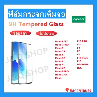 ฟิล์มกระจกเต็มจอOPPO🔥Reno8/8Z,RENO 7PRO,RENO 6,RENO 5,RENO 4,RENO 4Z,RENO 3PRO,RENO2,F11PRO,F9,F7,F5🔥