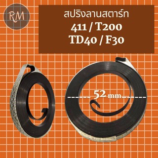 สปริงลานสตาร์ท เครื่องตัดหญ้า 411 ,T200 ,TD40 ,F30 (กว้าง52มิล)