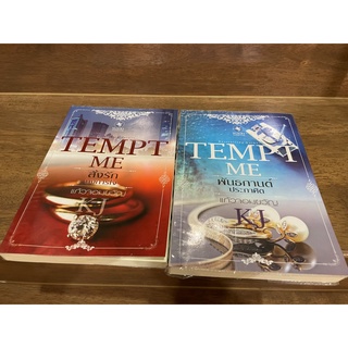 ชุด TEMPT ME - สั่งรักบงการใจ / พันธกานต์ประกาศิต ... KJ แก้วจอมขวัญ (มือสอง) ปก 578