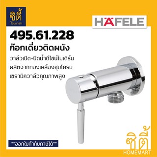 HAFELE 495.61.228 วาล์วฝักบัว ก๊อกเดี่ยวติดผนัง (STOP VALVE) ก๊อกฝักบัว วาล์ว วาล์วเปิดปิดน้ำ ทองเหลืองแท้ชุบโครม