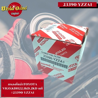 กรองโซล่าTOYOTA VIGO,KDH22,1KD,2KD แท้ #23390-YZZA1