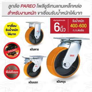 ลูกล้อ6นิ้ว (150มม.) ล้อโพลียูรีเทนแกนเหล็กหล่อ ล้อยูรีเทน ล…