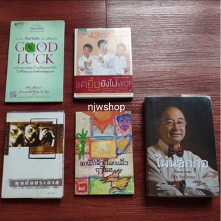 หนังสืออ่านเล่นทั่วไป หนังสือความรู้ มือสอง