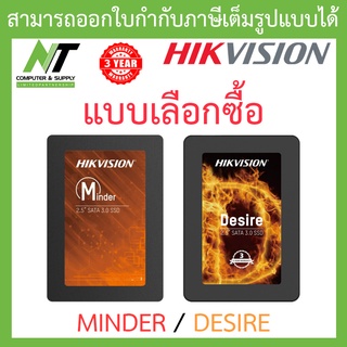 Hikvision SSD รุ่น MINDER / DESIRE - แบบเลือกซื้อ BY N.T Computer