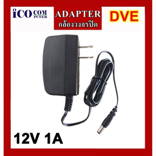 Adapter For CCTV ขนาด 12V 1A (DVE) อะแด้ปเตอร์กล้องวงจรปิด