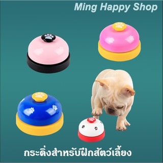 Ming กระดิ่งสำหรับฝึกสัตว์เลี้ยง สุนัขและแมว กระดิ่งcall bell 🇹🇭พร้อมส่ง