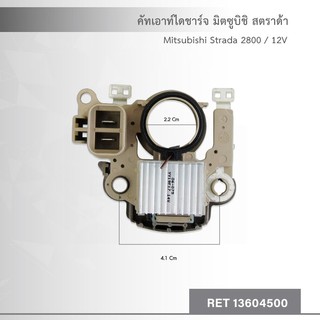 คัทเอาท์ ไดชาร์จ Mitsubishi Strada 2800 / 12V