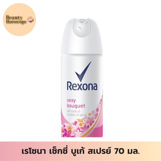 Rexona เรโซนา เซ็กซี่ บูเก้ สเปรย์ 70 มล. สดชื่น แห้งสบาย หอมนาน ลดเหงื่อ 48 ชม.