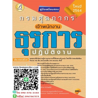 คู่มือเตรียมสอบเจ้าพนักงานธุรการปฏิบัติงาน กรมศุลกากร ปี64 TBC-5890