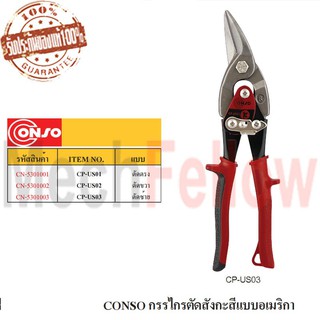 CONSO กรรไกรตัดสังกะสีแบบอเมริกา ตัดซ้าย NO.CP-US03