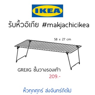 🕯รับหิ้ว อิเกีย IKEA🔧 GREJIG ชั้นวางรองเท้า ชั้นวางหนังสือ แต่งห้องสวยๆ   makjachicikea