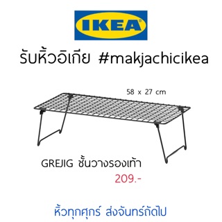 🕯รับหิ้ว อิเกีย IKEA🔧 GREJIG ชั้นวางรองเท้า ชั้นวางหนังสือ แต่งห้องสวยๆ   makjachicikea