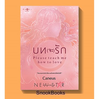 บท(จะ)รัก : Please teach me how to love โดย Caneus (มือ1ซีล)