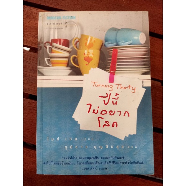 Turning Thirty  ปีนี้ไม่อยากโสด