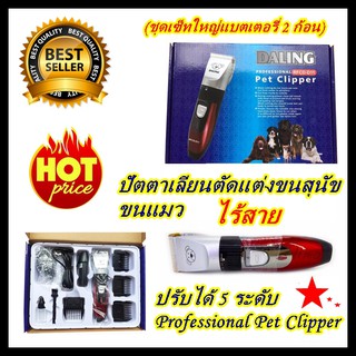 DALING PRFESSIONAL PET CLIPPER RFCD-D11 ปัตเลี่ยนไร้สาย ตัดขนสัตว์เลี้ยง (ชุดเซ็ทใหญ่แบตเตอรี่ 2 ก้อน)