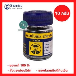 ด่างทับทิม (POTASSIUM PERMANGANATE) วิทยาศรม 10 กรัม ฆ่าเชื้อโรค ทำความสะอาด (1 ขวด) (P-5764)