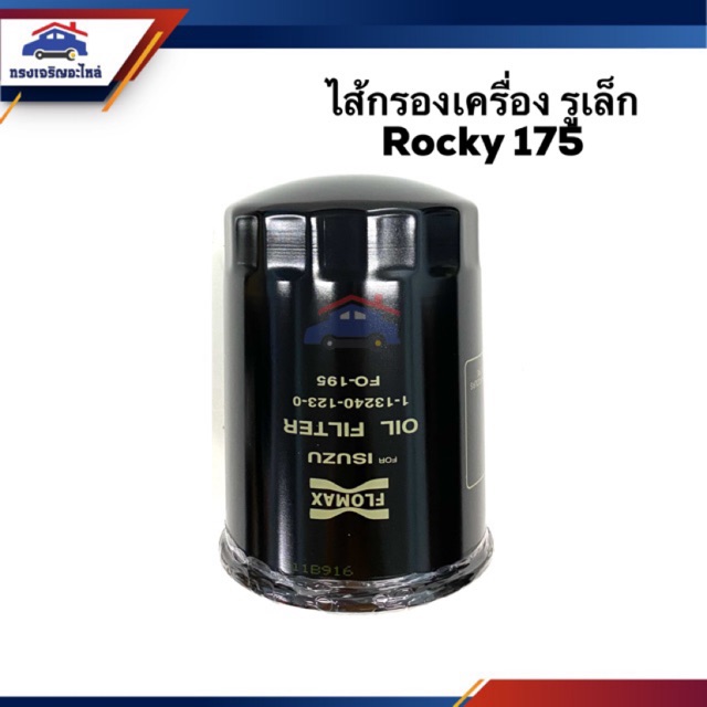 ไส้กรองน้ำมันเครื่อง กรองเครื่อง รูเล็ก ISUZU Rocky175 #BO195 #FMO195
