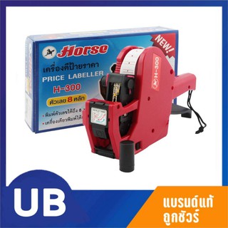 เครื่องตีป้ายราคา ตราม้า H-300