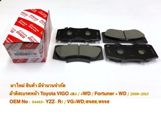 ผ้าดิสเบรคหน้า Toyota VIGO Champ 4WD Fortuner แท้ นอก OEM