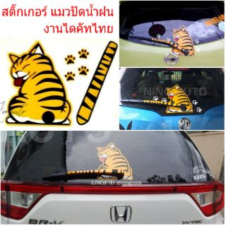 สติ๊กเกอร์น้องแมวปัดน้ำฝน