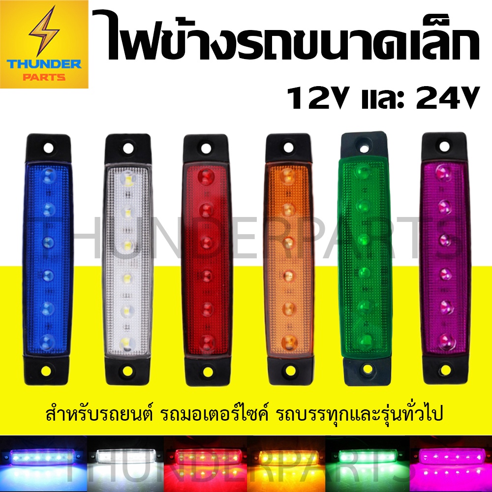 ไฟตกแต่ง 1ชิ้น 12V และ 24V LED ไฟข้างรถขนาดมินิ ไฟติดรถ ไฟประดับรถบรรทุก รถยนต์ รถมอเตอร์ไซค์  และทั