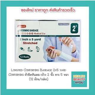 Longmed Conforming Bandage 2x5 yard Conforming ผ้ายืดพันแผล กว้าง 2 นิ้ว ยาว 5 หลา (12 ม้วน/กล่อง)