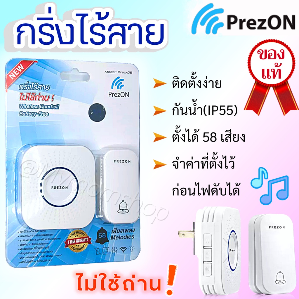 (ส่งด่วน) 🔔PrezON กริ่งไร้สาย🎵ไม่ใช้ถ่าน แบบ1-1และ1-2 (1ตัวกด 2ตัวรับ) กันน้ำ กริ่งบ้าน เพรซออน แท้#