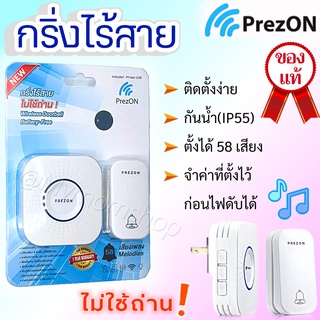 🚚พร้อมส่ง🔔 PrezON กริ่งไร้สาย🎵ไม่ใช้ถ่าน แบบชุด 1ต่อ1 และแบบ 2ตัวรับ กันน้ำ กริ่งบ้าน กริ่งประตู เพรซออน ติตตั้งง่าย ใช้งานได้ทันที