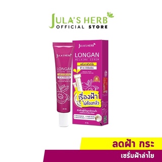 (1หลอด) Julas Herb จุฬาเฮิร์บ เซรั่มทาฝ้าลำไย แบบหลอด 40 ml.