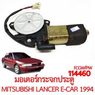 มอเตอร์กระจกประตู MITSUBISHI LANCER E-CAR 1994