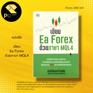 หนังสือ เขียน Ea Forex ด้วยภาษา MQL4 : รวมวิธีสร้าง Robot เทรดง่าย ๆ สำหรับมือใหม่ และนักลงทุนที่ต้องการตัวช่วย