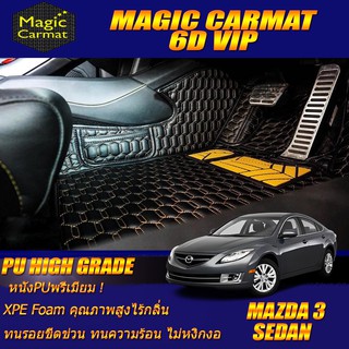 Mazda3 2005-2010 Sedan Set B (เฉพาะห้องโดยสาร 2แถว) พรมรถยนต์ Mazda3 Sedan พรม6D VIP High Grade