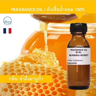 MANUKA HONEY FRAGRANCE OIL -หัวเชื้อน้ำหอม กลิ่นน้ำผึ้งมานูก้า เข้มข้นสูง ติดทนยาวนาน