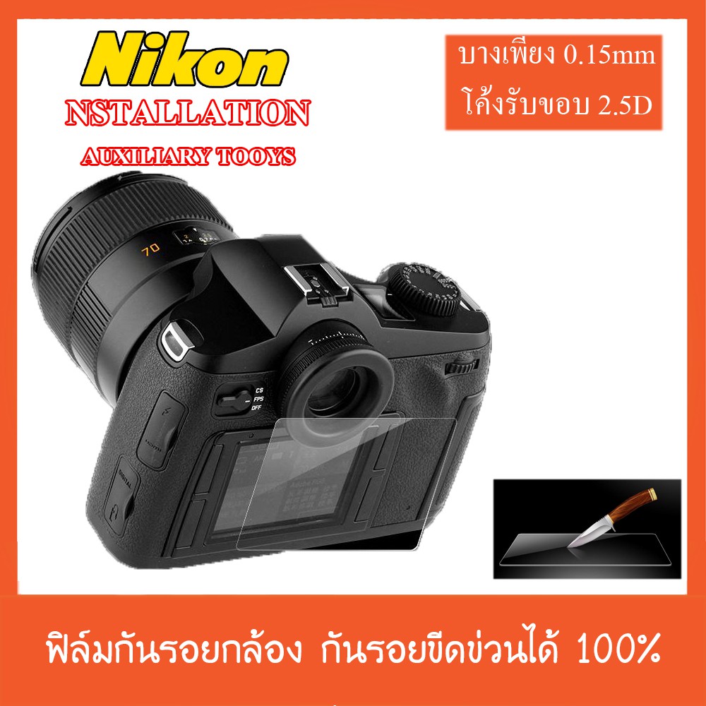 ฟิล์มกันรอยกล้อง Nikon หลายรุ่น Z6/Z7 D3300 D3400 D7100 D7200 D800 D810 D610 D7500 D5300 D5500 D5600