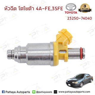 หัวฉีดโตโยต้า4A-FE,3S-FE ใหม่ จำนวน 1 หัว