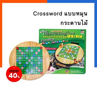 Crossword เกมส์ครอสเวิร์ด รุ่นประถม แบบกระดานไม้/พลาสติก อันใหญ่ หมุนได้ ใช้แข่งขัน เกมส์ต่อศัพท์ภาษาอังกฤษ US.Station