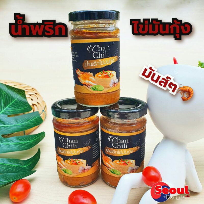 พร้อมส่ง น้ำพริกไข่มันกุ้ง (ChanChili) รับประกันความอร่อยสะอาด