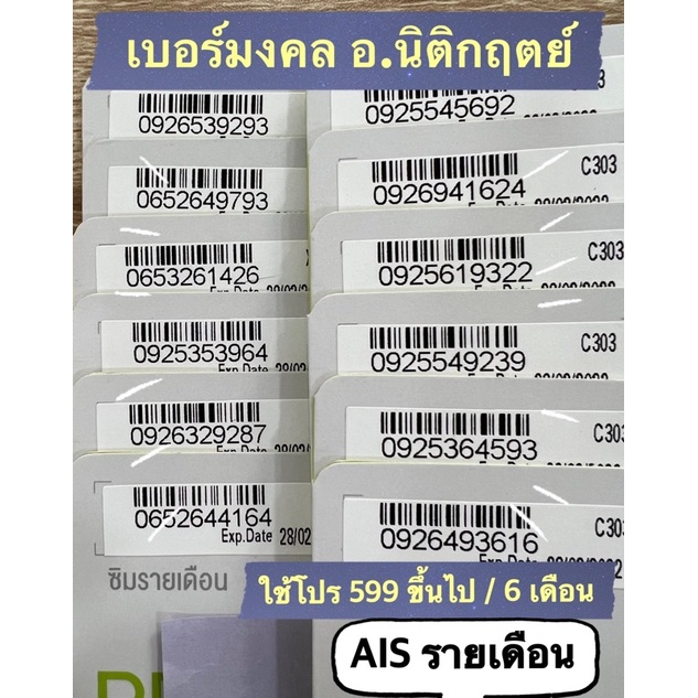 ซิมรายเดือน เบอร์มงคลคัดพิเศษ อ.นิติกฤตย์ Ais ชุด1 | Shopee Thailand