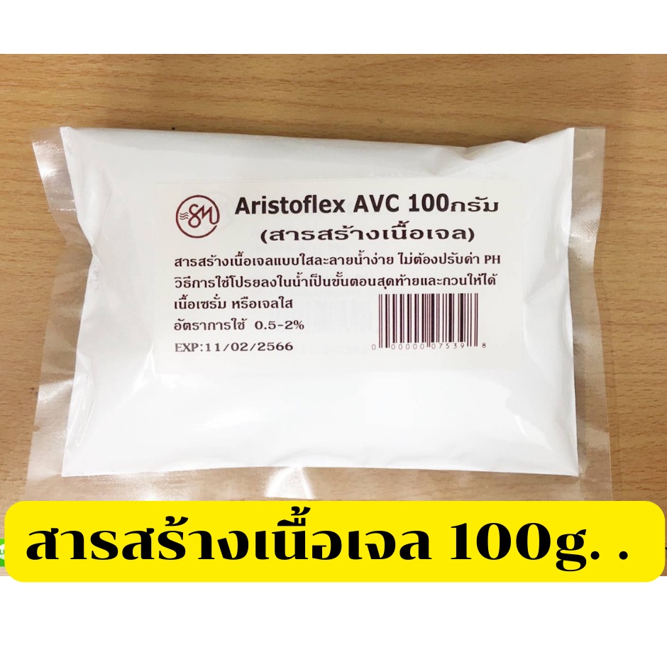 Aristoflex AVC ขนาด 100กรัม รหัสสินค้า: 007539